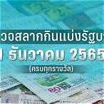 ตรวจหวย1มี.ค.2565